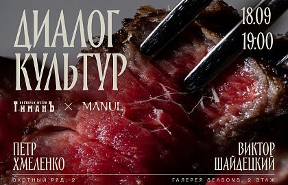 Ужин MANUL × ТиманЪ
