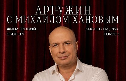 Арт-ужин с Михаилом Хановым: Как управлять сбережениями в кризис