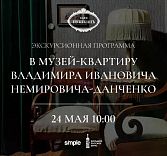 Экскурсионная программа в музей-квартиру В.И. Немировича-Данченко