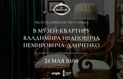 Экскурсионная программа в музей-квартиру В.И. Немировича-Данченко