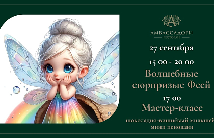 Волшебные сюрпризы с Феей