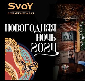 Новогодняя ночь в ресторане Svoy / Свой