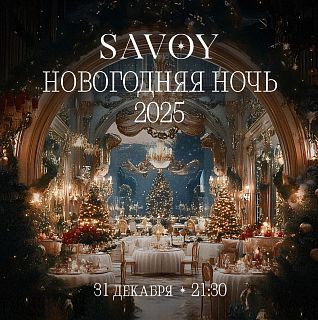 Новогодняя ночь в ресторане Savoy