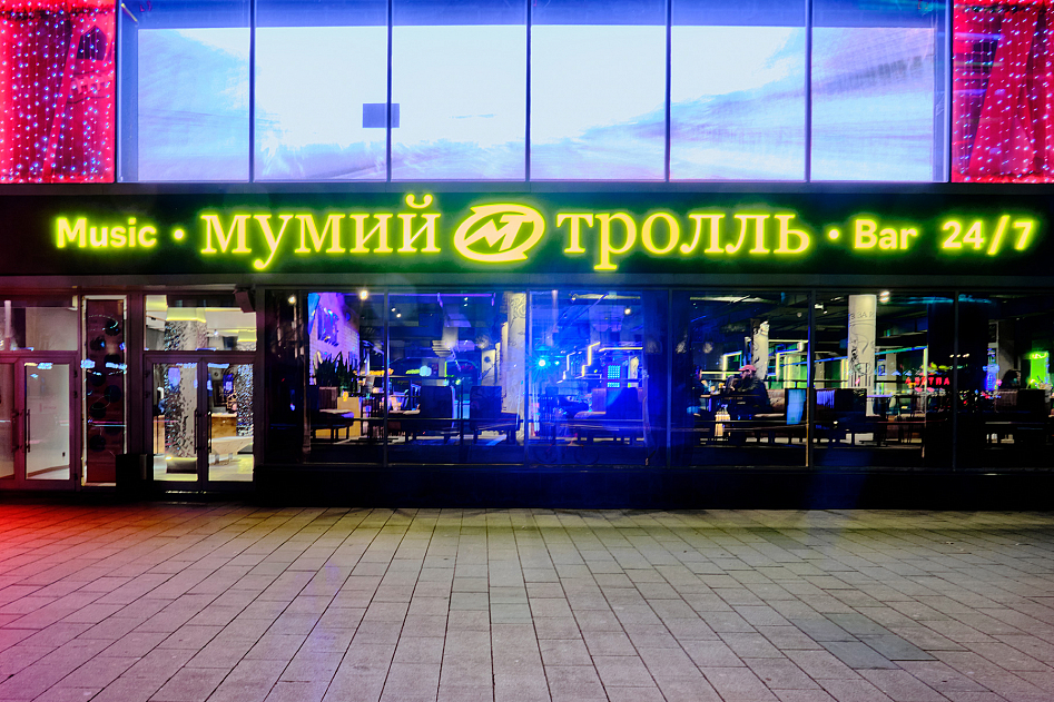 Мумий Тролль Music Bar фото 15