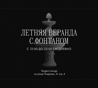 Tangiers Lounge Pokrovka