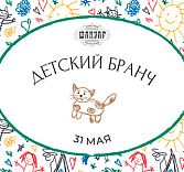 Бранч «День защиты детей»