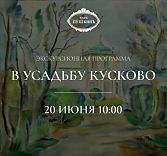 Экскурсионная программа в усадьбу «Кусково»