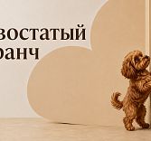 Традиционный «Хвостатый бранч»