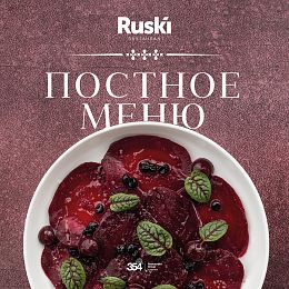 Великий пост в ресторане Ruski
