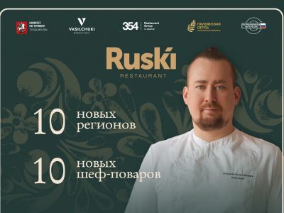 Фестиваль «География России»: четвертый сезон гастрономического проекта ресторана RUSKI