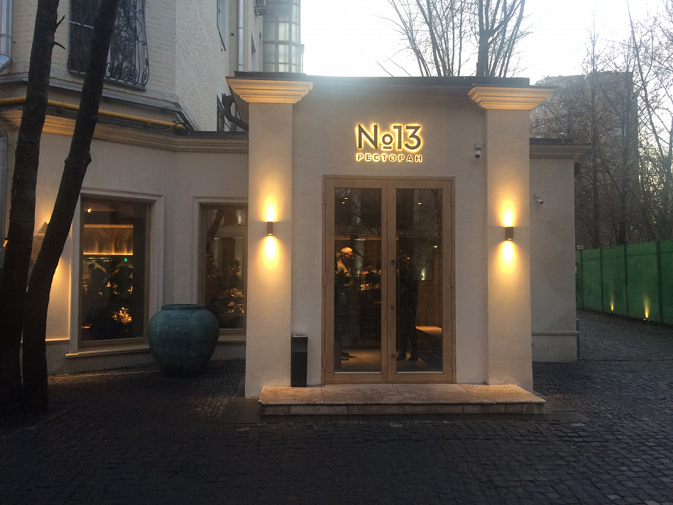 №13 Restaurant - фотография № 2
