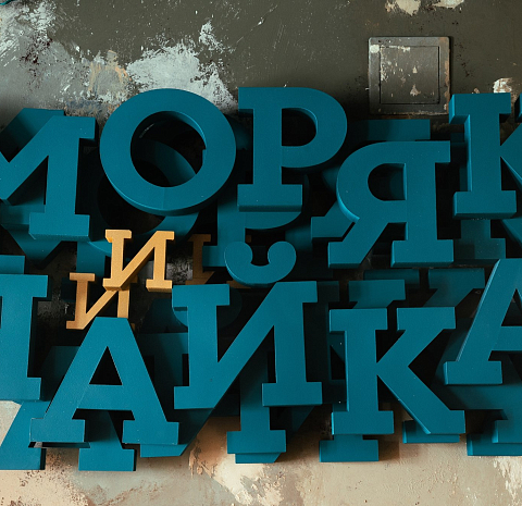 Моряк и Чайка на Покровке