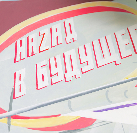 Назад в будущее