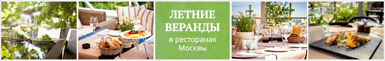 Летние веранды в ресторанах Москвы
